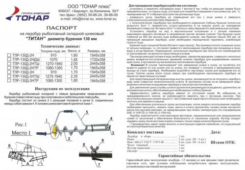 Ледобур Тонар (Барнаул) Титановый ТЛР-130Д-3Н 3 ножа