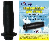 Ремкомплект для ручок ледобуров Тонар (Барнаул)