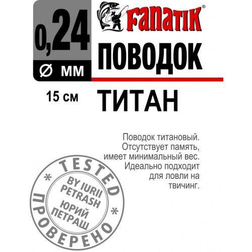 Поводок Fanatik титановый