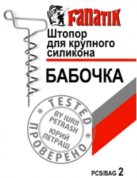 Штопор для большого Силикона Fanatik "Бабочка" (2 шт/уп)
