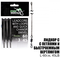 Лідкор ПрофМонтаж з петлями та швидкознімним вертлюгом L-60cm 45LB 3шт.