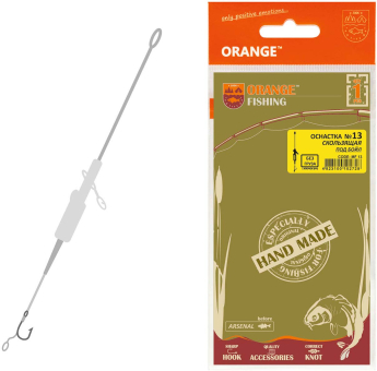Оснастка карповая скользящий монтаж ORANGE №13 Sliding Leadcore
