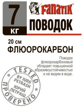 Поводок FANATIK флюорокарбоновый 7kg 20cm  