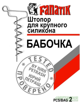 Штопор для великого силікону Fanatik "Метелик" (2 шт/уп)