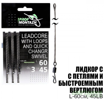 Лідкор ПрофМонтаж з петлями та швидкознімним вертлюгом L-60cm 45LB 3шт.