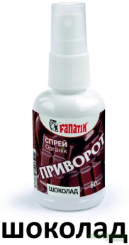 Активатор клювання Fanatik Спрей "Приворот Шоколад" 50ml