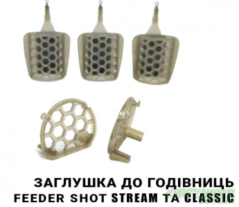 Заглушка для годівниці ProfMontazh Feeder Shot (Stream/Classic)